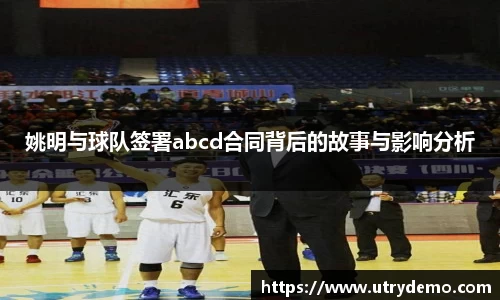 姚明与球队签署abcd合同背后的故事与影响分析