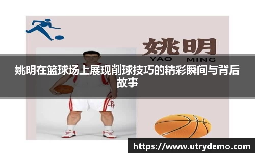 姚明在篮球场上展现削球技巧的精彩瞬间与背后故事