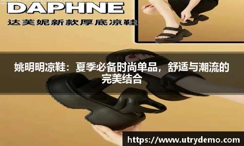 姚明明凉鞋：夏季必备时尚单品，舒适与潮流的完美结合