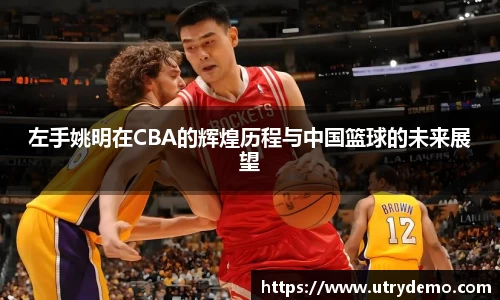 左手姚明在CBA的辉煌历程与中国篮球的未来展望