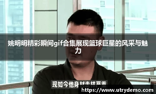 姚明明精彩瞬间gif合集展现篮球巨星的风采与魅力