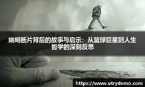 姚明断片背后的故事与启示：从篮球巨星到人生哲学的深刻反思