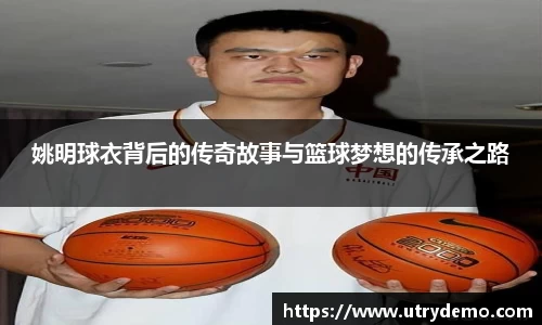 姚明球衣背后的传奇故事与篮球梦想的传承之路