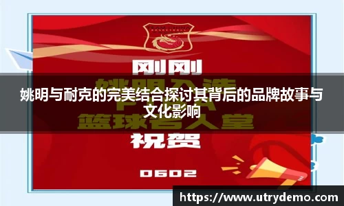 姚明与耐克的完美结合探讨其背后的品牌故事与文化影响