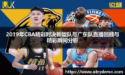 2019年CBA精彩对决新疆队与广东队直播回顾与精彩瞬间分析