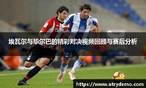 埃瓦尔与毕尔巴的精彩对决视频回顾与赛后分析
